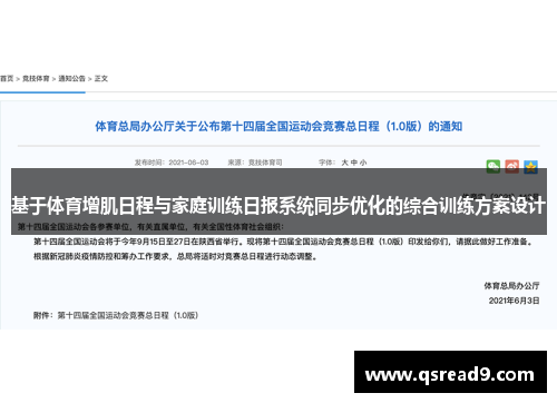 基于体育增肌日程与家庭训练日报系统同步优化的综合训练方案设计