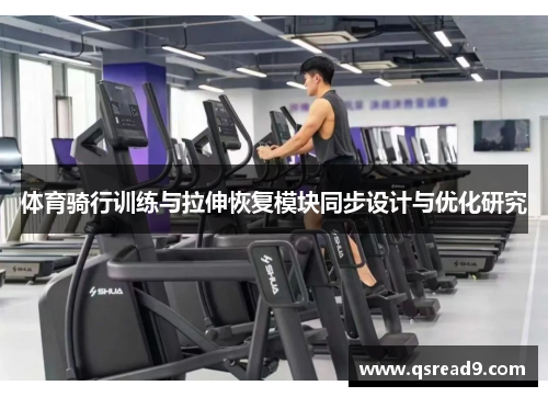 体育骑行训练与拉伸恢复模块同步设计与优化研究