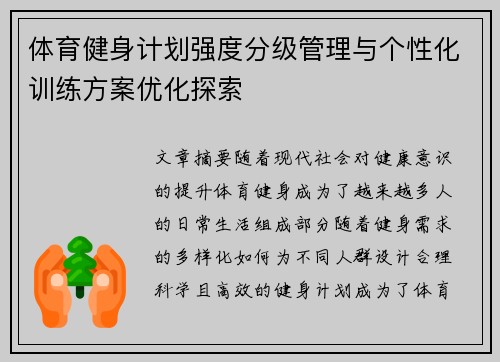 体育健身计划强度分级管理与个性化训练方案优化探索