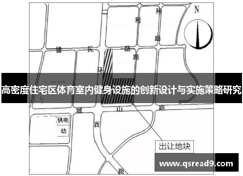 高密度住宅区体育室内健身设施的创新设计与实施策略研究